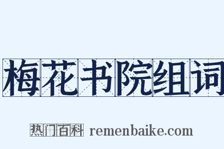 梅花书院组词是什么意思的图片